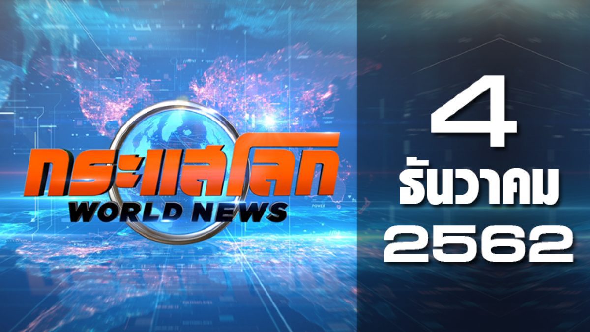 กระแสโลก World News 04-12-62