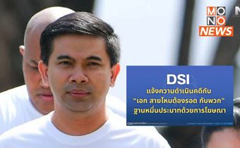 ดีเอสไอแจ้งความดำเนินคดี ‘เอกภพ’ ปมใส่ความมีเทวดาช่วยไอคอนฯ