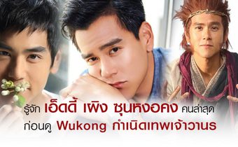 รู้จัก เอ็ดดี้ เผิง ซุนหงอคงคนล่าสุด ก่อนดู Wukong กำเนิดเทพเจ้าวานร