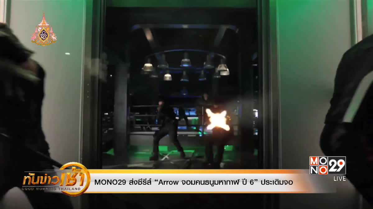 MONO29 ส่งซีรีส์ “Arrow จอมคนธนูมหากาฬ ปี 6” ประเดิมจอ