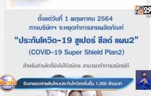 จับตายอดจ่ายสินไหมประกันโควิดเพิ่มขึ้น 1,000 ล้านบาท