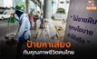 ป้ายหาเสียง! กับคุณภาพชีวิตคนไทย