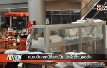 สนามบินกระบี่ชี้แจงเปิดเช่าพื้นที่จนแออัด