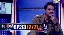 THE CHOICE THAILAND เลือกได้ให้เดต EP.33 [2/7]