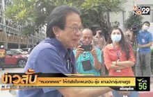 “หมอทศพร” ให้กำลังใจเพนกวิน-รุ้ง แกนนำกลุ่มราษฎร