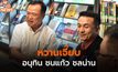 หวานเจี๊ยบ ! “อนุทิน” ชนแก้ว “ชลน่าน” ชิมช็อกมินต์  หลังหารือจัดตั้งรัฐบาลแก้ปัญหาให้ประชาชน