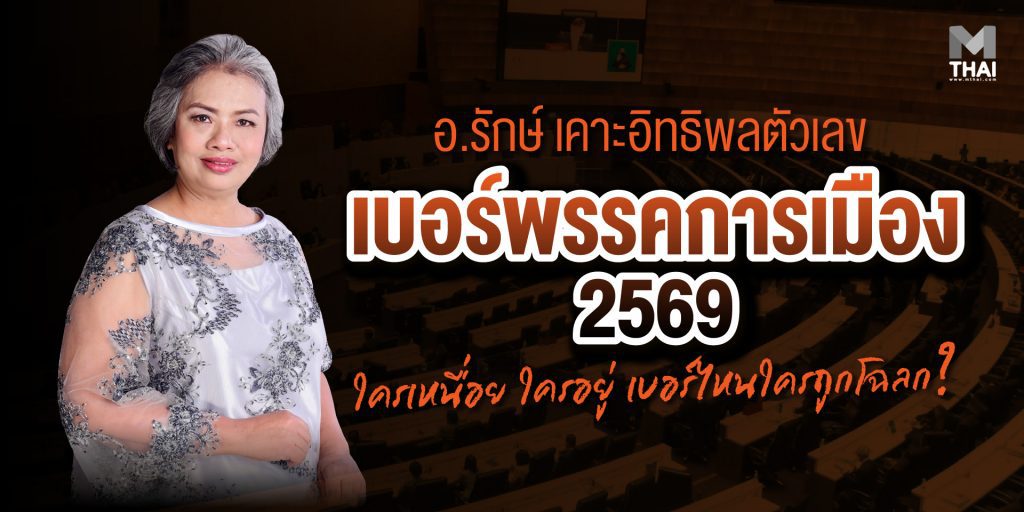 เบอร์พรรคการเมือง