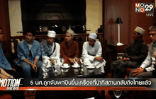 5นศ.ถูกจับพกปืนขึ้นเครื่องที่ปากีสถานกลับถึงไทยแล้ว