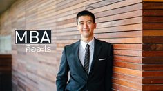 หลักสูตร MBA คืออะไร