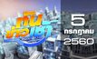 ทันข่าวเช้า Good Morning Thailand 05-07-60