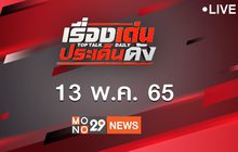 เรื่องเด่นประเด็นดัง Top Talk Daily 13-05-65