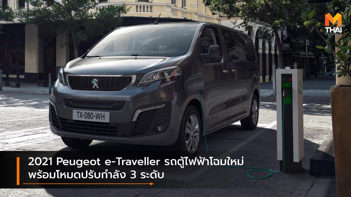 2021 Peugeot e-Traveller รถตู้ไฟฟ้าโฉมใหม่ พร้อมโหมดปรับกำลัง 3 ระดับ