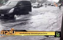 หลายพื้นที่ทั่วกรุง ยังคงเผชิญฝนและน้ำท่วม