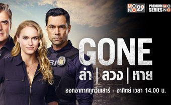 Gone ล่า l ลวง l หาย