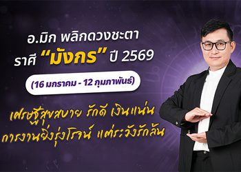 มาแล้ว ! เปิดคำทำนาย อ.มิก พลิกดวงชะตา ดวงราศีมังกร 2569