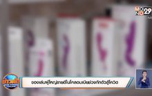 ของเล่นผู้ใหญ่ขายดีในโคลอมเบียช่วงกักตัวสู้โควิด