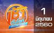 เช้าทันโลก Welcome World 01-06-60