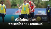 ฟอเรสต์ปัดข้อเสนอแรก แมนฯ ซิตี้ ล่า “แอนเดอร์สัน” ตั้งค่าตัวสูงถึง 115 ล้านปอนด์