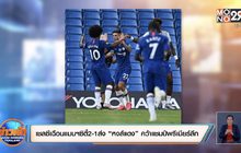 ​เชลซีเฉือนแมนฯซิตี้2-1ส่ง“หงส์แดง”คว้าแชมป์พรีเมียร์ลีก