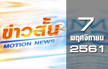ข่าวสั้น Motion News Break 1 07-11-61