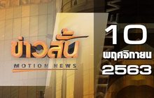 ข่าวสั้น Motion News Break 3 10-11-63