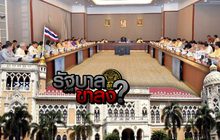 รัฐบาลขาลง ?