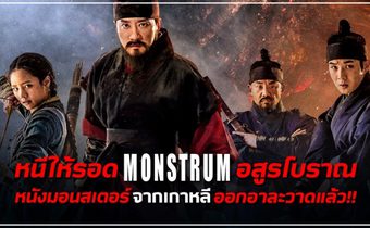 หนีให้รอด MONSTRUM อสูรโบราณ หนังมอนสเตอร์จากเกาหลี ออกอาละวาดแล้ว!!