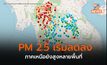 ฝุ่น PM 2.5 ลดลงหลายพื้นที่ จากกระแสลมแรง แต่ภาคเหนือยังสูง