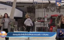 อังกฤษฉีดวัคซีนโควิดให้ประชาชนแล้ว 4 ล้านคน