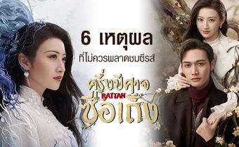 6 เหตุผลที่ไม่ควรพลาดชมซีรีส์ RATTAN ครึ่งปีศาจซือเถิง