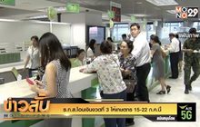 ธ.ก.ส.โอนเงินงวดที่ 3 ให้เกษตกร 15-22 ก.ค.นี้