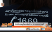 รับมือเหตุร้าย ภัยด่วน ช่วงสงกรานต์