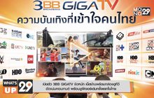 เปิดตัว 3BB GIGATV จัดหนัก เน็ตบ้านพร้อมกล่องดูทีวี
อัดแน่นคอนเทนต์ พร้อมชูฟีเจอร์เด่นครั้งแรกในไทย