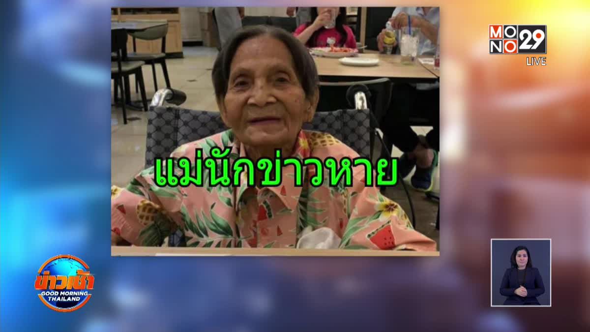 วอนโซเชียลแจ้งเบาะแส คุณยายอายุ 93 ปีหายจากบ้าน