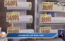 อากาศร้อนจัด แอร์-พัดลม ขายดี