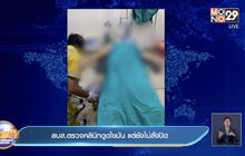 สบส.ตรวจคลินิกดูดไขมัน แต่ยังไม่สั่งปิด