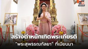 คนไทยสร้างตำหนักเทิดพระเกียรติ “พระสุพรรณกัลยา” ที่เมียนมา
