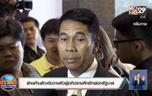 ฝ่ายค้านติวเข้มวางตัวผู้อภิปรายศึกซักฟอกรัฐบาล