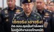 กอ.รมน.เข้มการบริหารกำลังพล เลขาธิการ กอ.รมน. สั่งตรวจสอบการมาช่วยราชการ ย้ำต้องปฏิบัติงานจริง หากฝ่าฝืนเจอโทษวินัยร้ายแรง