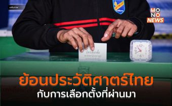 ย้อนประวัติศาตร์ไทย กับการเลือกตั้งที่ผ่านมา