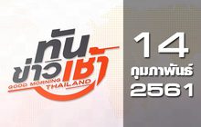 ทันข่าวเช้า Good Morning Thailand 14-02-61