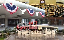 ปิดตำนาน 44 ปี รัฐสภาไทย 26-12-61