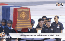 พิธีรับศพ ร.อ.นพนนท์ นิวาศานนท์ นักบิน F 16
