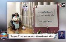 “นิ้ง กุลสตรี” ออกจาก รพ. แล้ว หลังแอดมิทนาน 2 เดือน