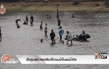 ตั้งศูนย์ช่วยเหลือเด็กจมน้ำในแม่น้ำปิง