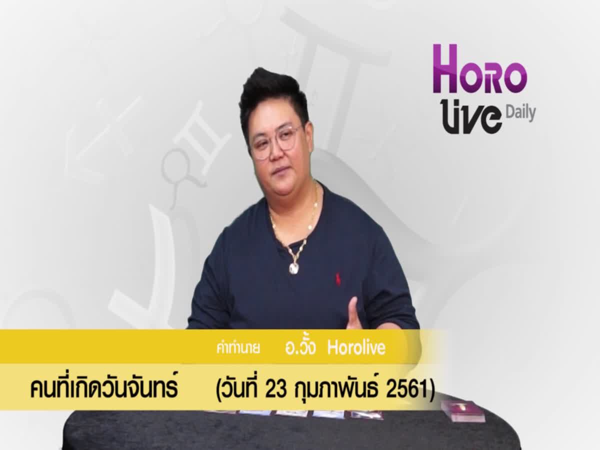 ดวงวันเกิด 23 กุมภาพันธ์ 2561 (คนเกิดวันจันทร์)