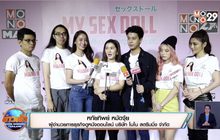 MONOMAX ยกทัพนักแสดงตอกย้ำกระแส “MY SEXDOLL”