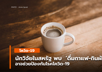 สหรัฐฯ วิจัยพบ ‘ดื่มกาแฟ-กินผัก’ อาจช่วยป้องกันโรคโควิด-19