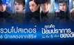 รวมโปสเตอร์ 6 นักแสดงจากซีรีส์ You Are My Hero คุณคือป้อมปราการของฉัน