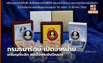 กรมธนารักษ์ เปิดจำหน่ายเหรียญที่ระลึก สมเด็จพระพันปีหลวง